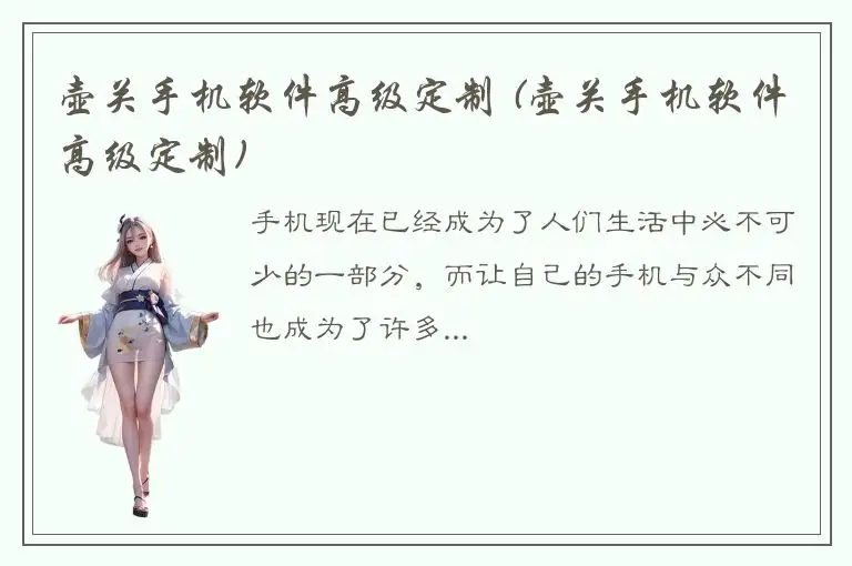 壶关手机软件高级定制 (壶关手机软件高级定制)