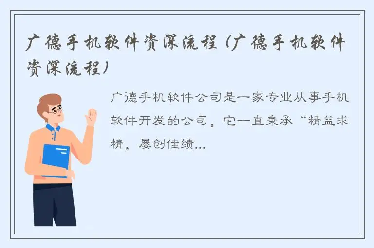 广德手机软件资深流程 (广德手机软件资深流程)