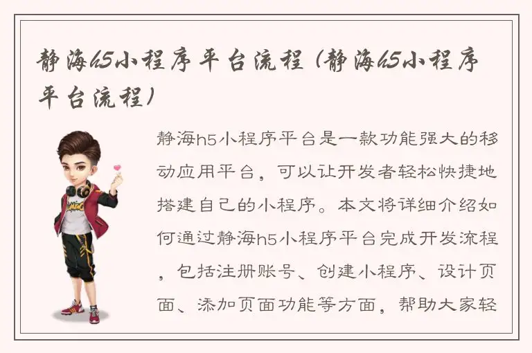 静海h5小程序平台流程 (静海h5小程序平台流程)