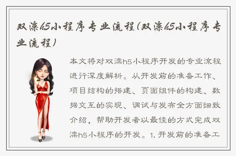双滦h5小程序专业流程(双滦h5小程序专业流程)