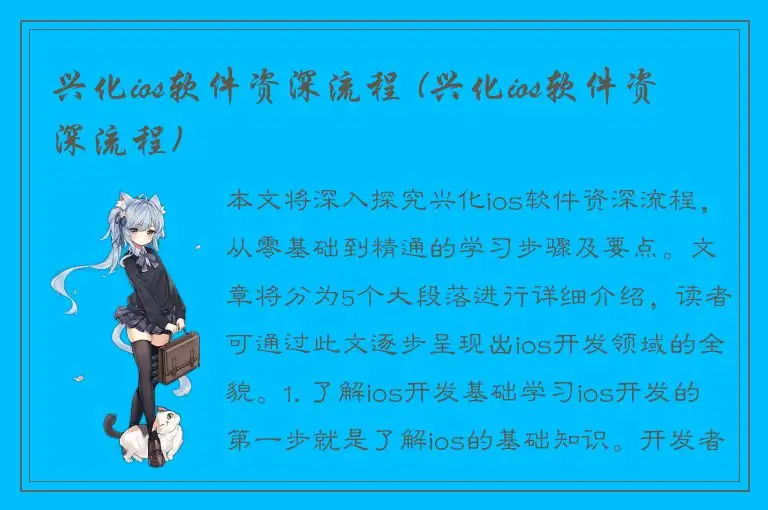 兴化ios软件资深流程 (兴化ios软件资深流程)