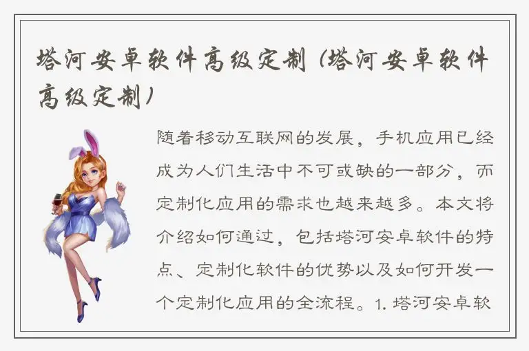 塔河安卓软件高级定制 (塔河安卓软件高级定制)