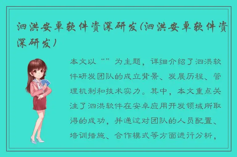 泗洪安卓软件资深研发(泗洪安卓软件资深研发)