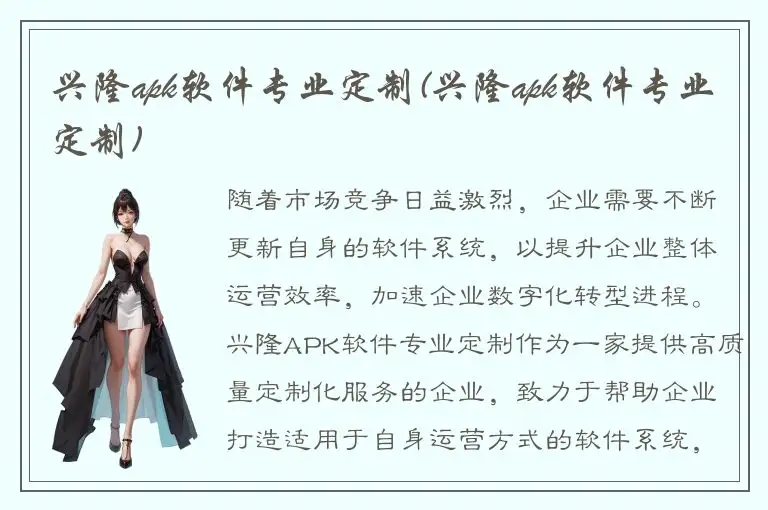 兴隆apk软件专业定制(兴隆apk软件专业定制)