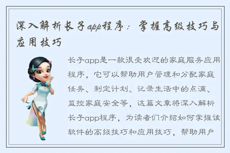 深入解析长子app程序：掌握高级技巧与应用技巧