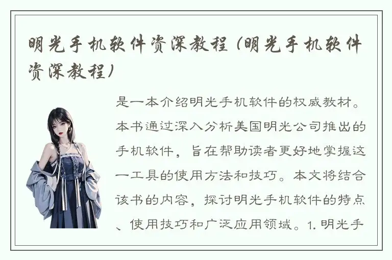 明光手机软件资深教程 (明光手机软件资深教程)