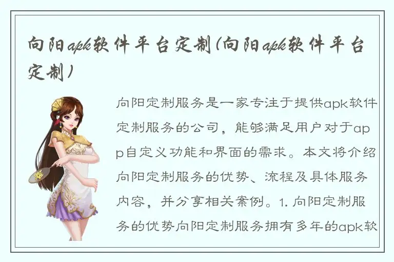 向阳apk软件平台定制(向阳apk软件平台定制)