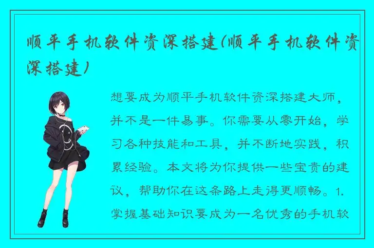 顺平手机软件资深搭建(顺平手机软件资深搭建)