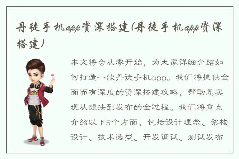丹徒手机app资深搭建(丹徒手机app资深搭建)