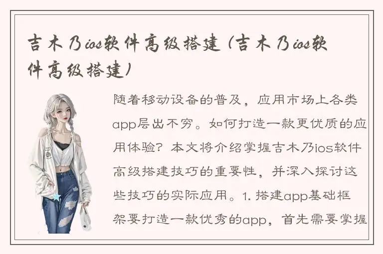吉木乃ios软件高级搭建 (吉木乃ios软件高级搭建)