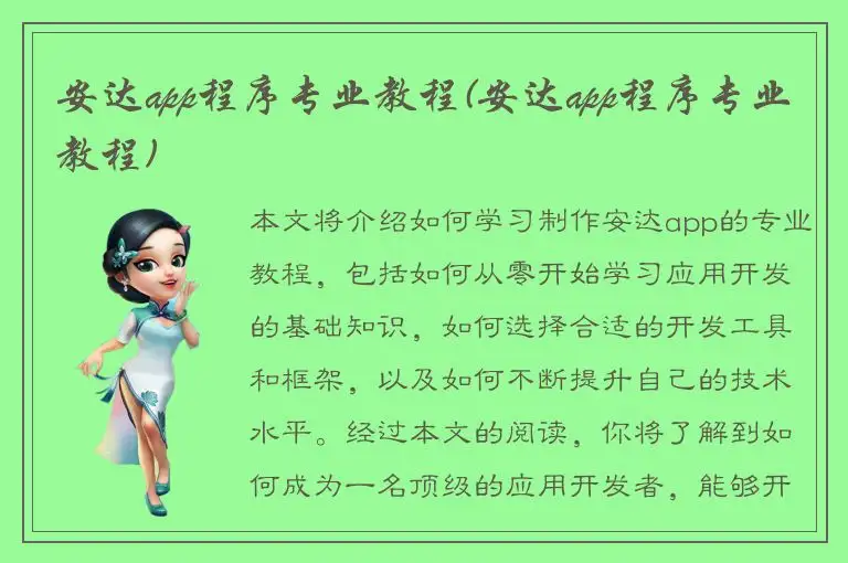 安达app程序专业教程(安达app程序专业教程)