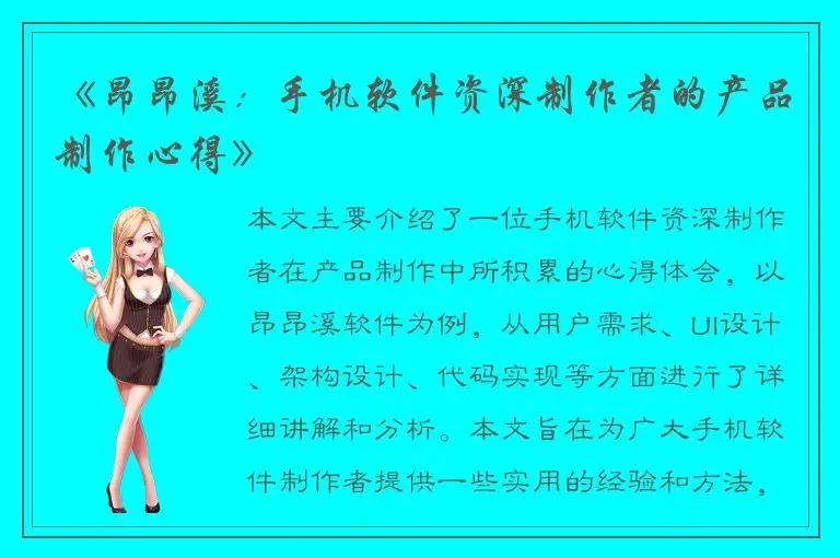 《昂昂溪：手机软件资深制作者的产品制作心得》