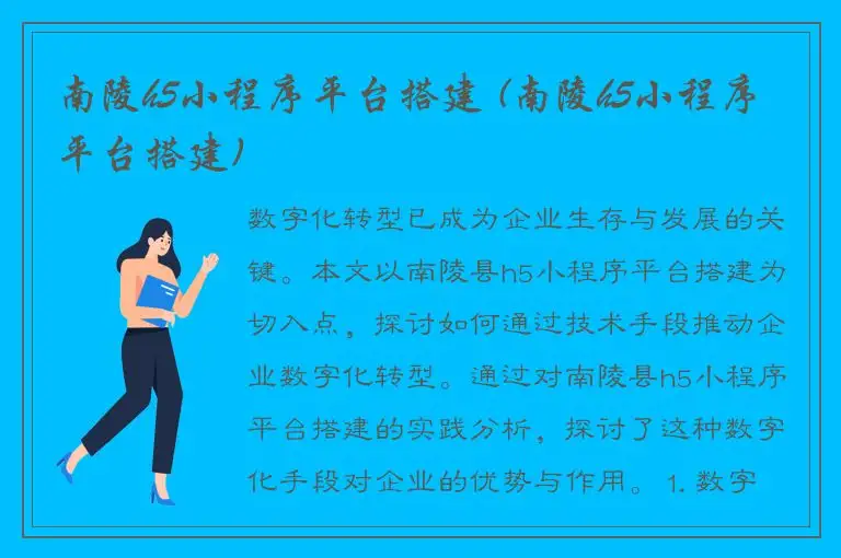 南陵h5小程序平台搭建 (南陵h5小程序平台搭建)