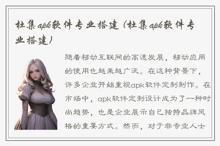 杜集apk软件专业搭建 (杜集apk软件专业搭建)