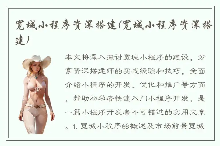 宽城小程序资深搭建(宽城小程序资深搭建)