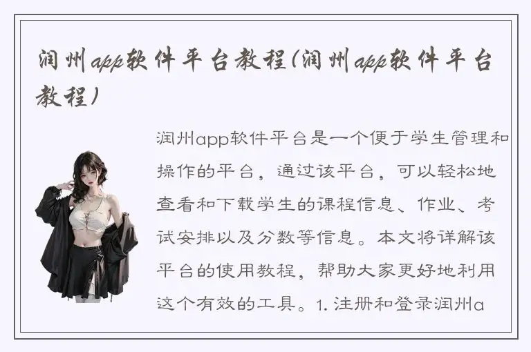 润州app软件平台教程(润州app软件平台教程)