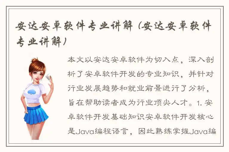 安达安卓软件专业讲解 (安达安卓软件专业讲解)