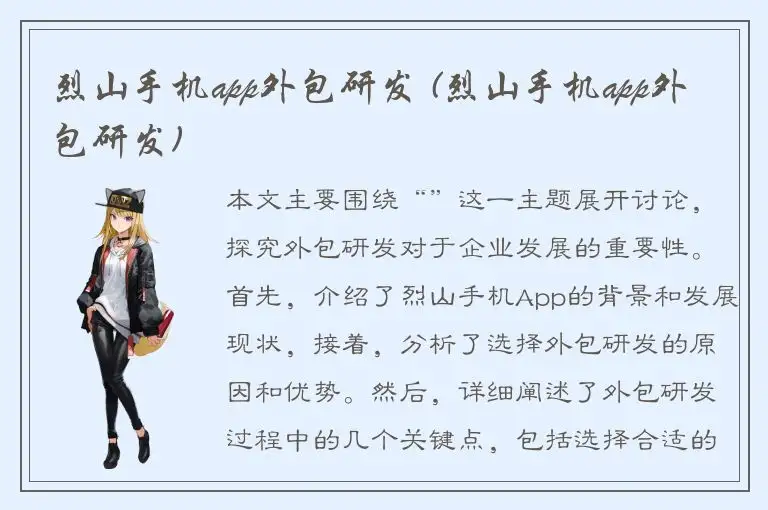 烈山手机app外包研发 (烈山手机app外包研发)
