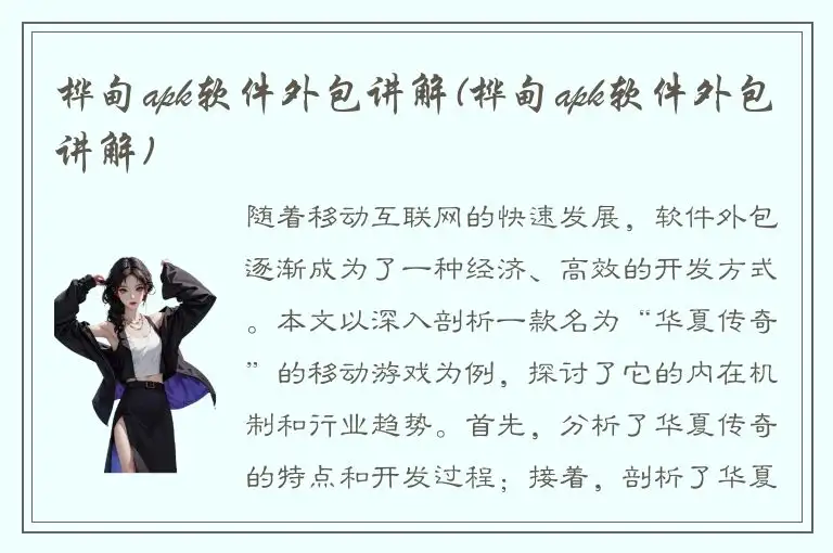桦甸apk软件外包讲解(桦甸apk软件外包讲解)