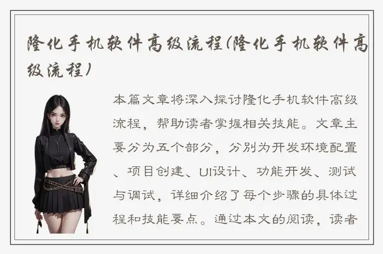 隆化手机软件高级流程(隆化手机软件高级流程)