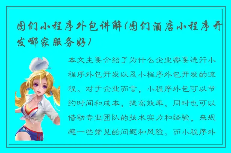图们小程序外包讲解(图们酒店小程序开发哪家服务好)