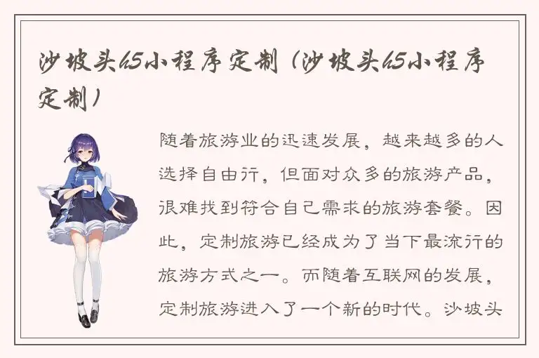 沙坡头h5小程序定制 (沙坡头h5小程序定制)