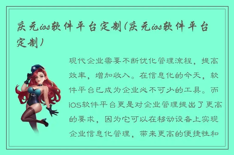 庆元ios软件平台定制(庆元ios软件平台定制)