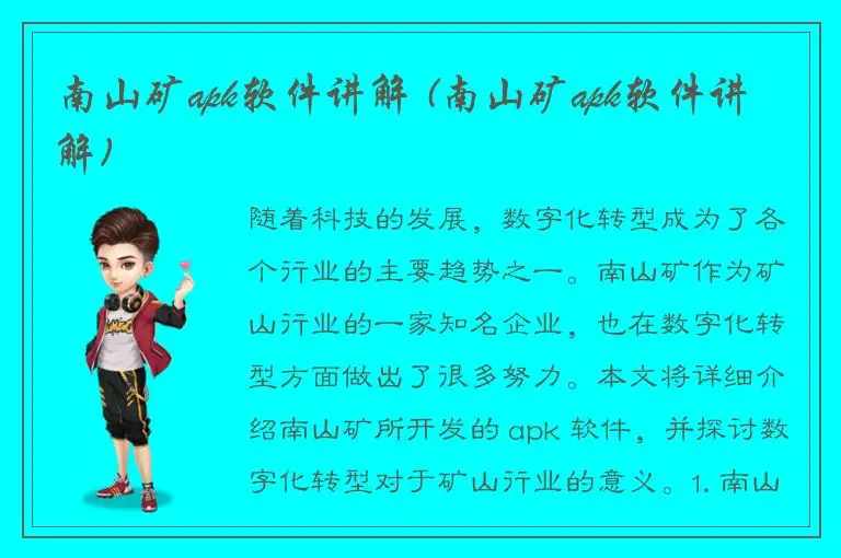 南山矿apk软件讲解 (南山矿apk软件讲解)