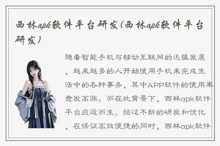 西林apk软件平台研发(西林apk软件平台研发)
