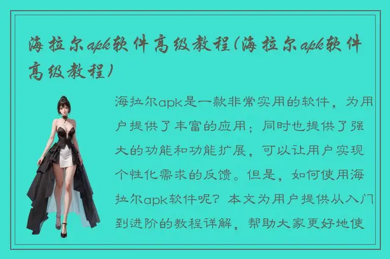 海拉尔apk软件高级教程(海拉尔apk软件高级教程)