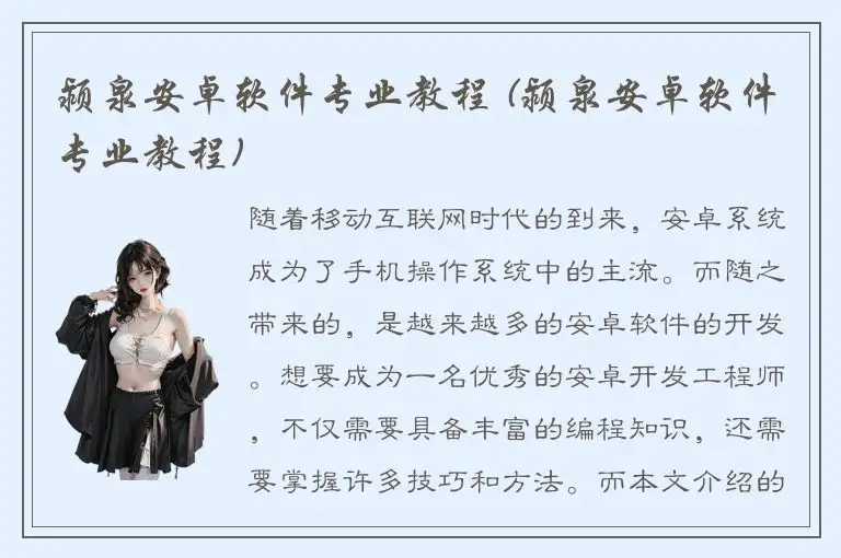 颍泉安卓软件专业教程 (颍泉安卓软件专业教程)