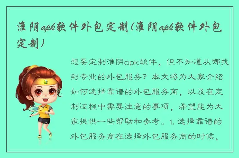 淮阴apk软件外包定制(淮阴apk软件外包定制)