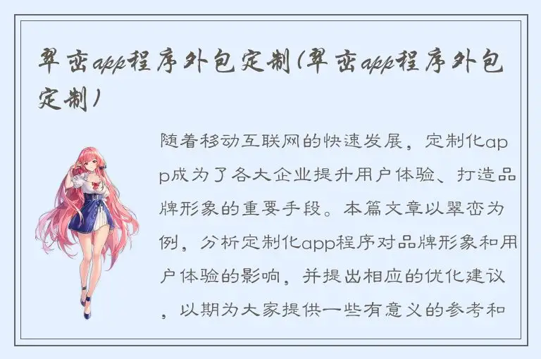 翠峦app程序外包定制(翠峦app程序外包定制)