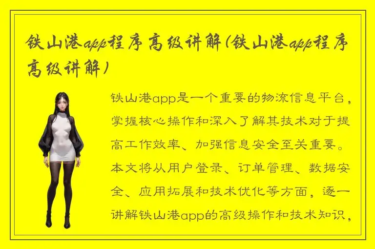 铁山港app程序高级讲解(铁山港app程序高级讲解)