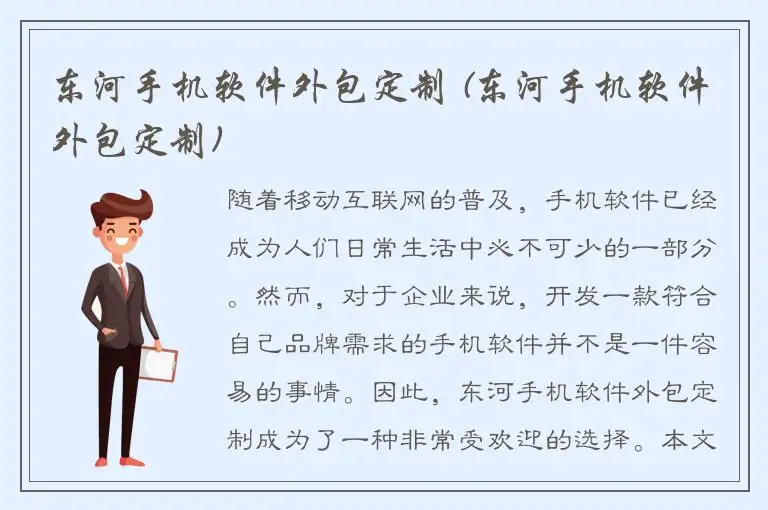 东河手机软件外包定制 (东河手机软件外包定制)