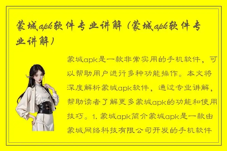 蒙城apk软件专业讲解 (蒙城apk软件专业讲解)