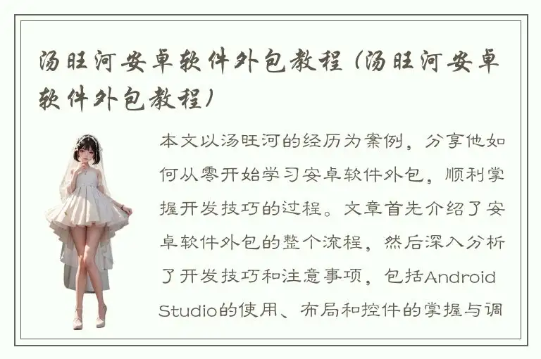汤旺河安卓软件外包教程 (汤旺河安卓软件外包教程)