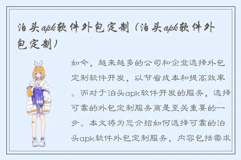 泊头apk软件外包定制 (泊头apk软件外包定制)