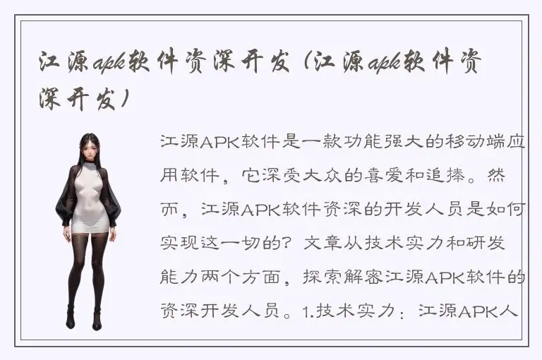 江源apk软件资深开发 (江源apk软件资深开发)