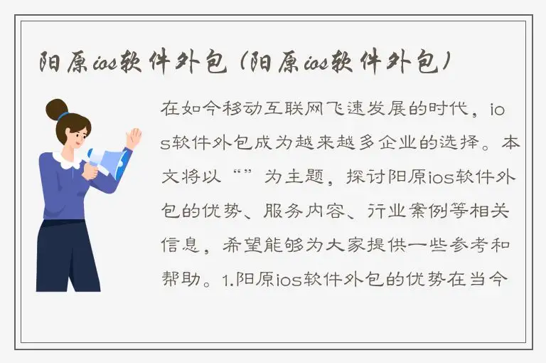 阳原ios软件外包 (阳原ios软件外包)