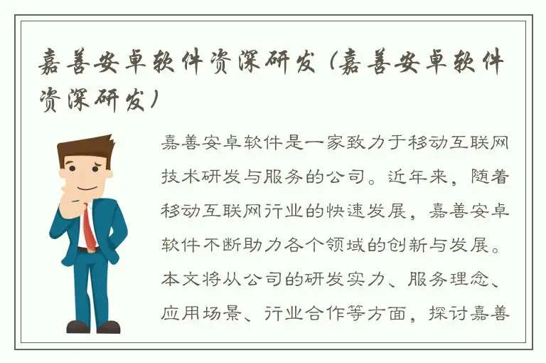 嘉善安卓软件资深研发 (嘉善安卓软件资深研发)
