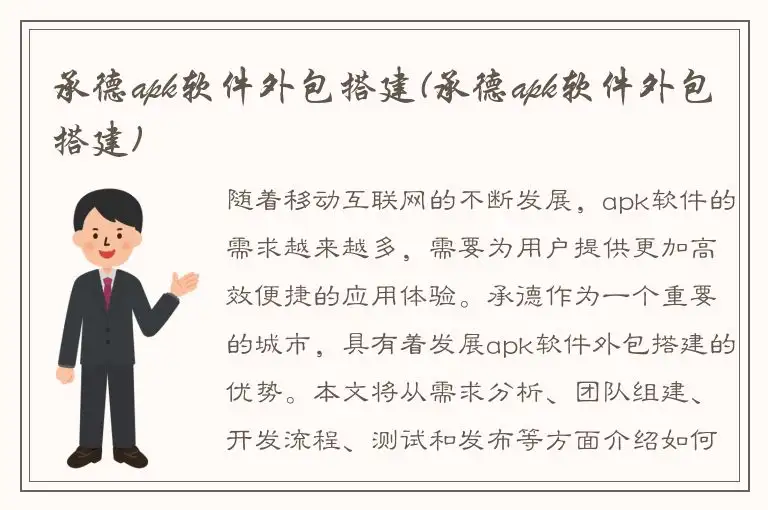 承德apk软件外包搭建(承德apk软件外包搭建)