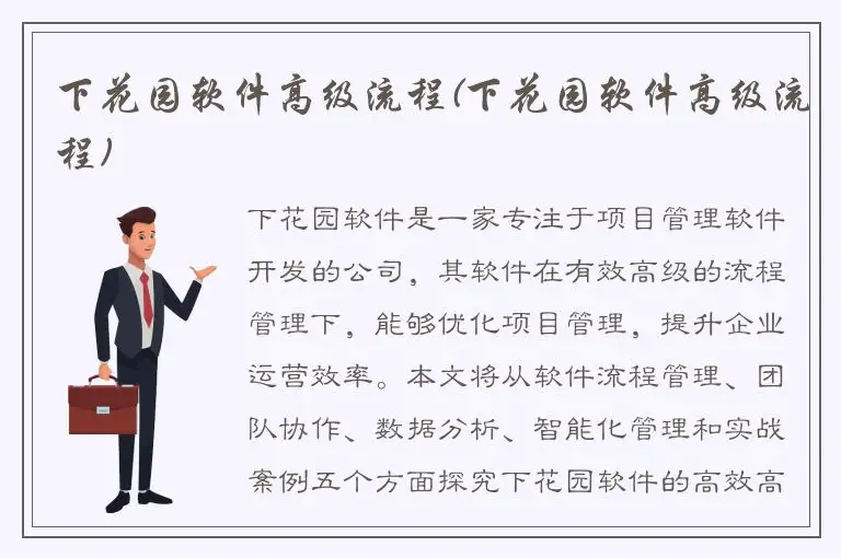 下花园软件高级流程(下花园软件高级流程)