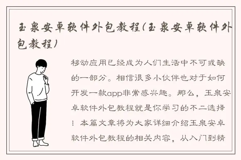 玉泉安卓软件外包教程(玉泉安卓软件外包教程)