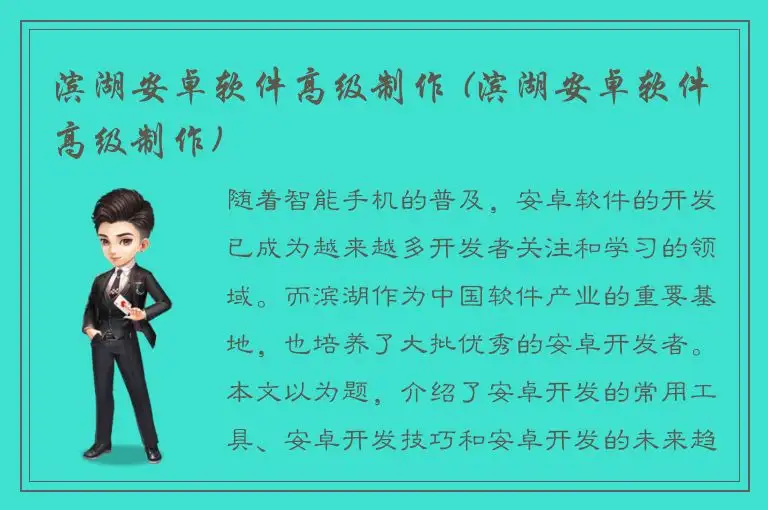 滨湖安卓软件高级制作 (滨湖安卓软件高级制作)