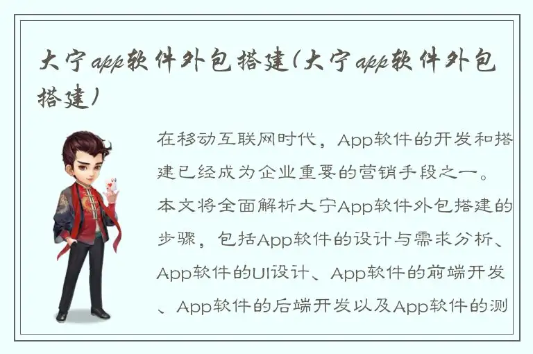 大宁app软件外包搭建(大宁app软件外包搭建)