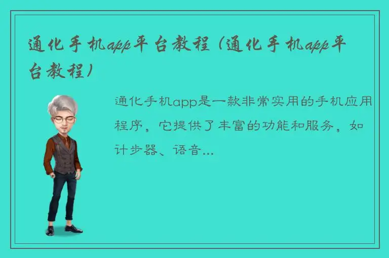 通化手机app平台教程 (通化手机app平台教程)