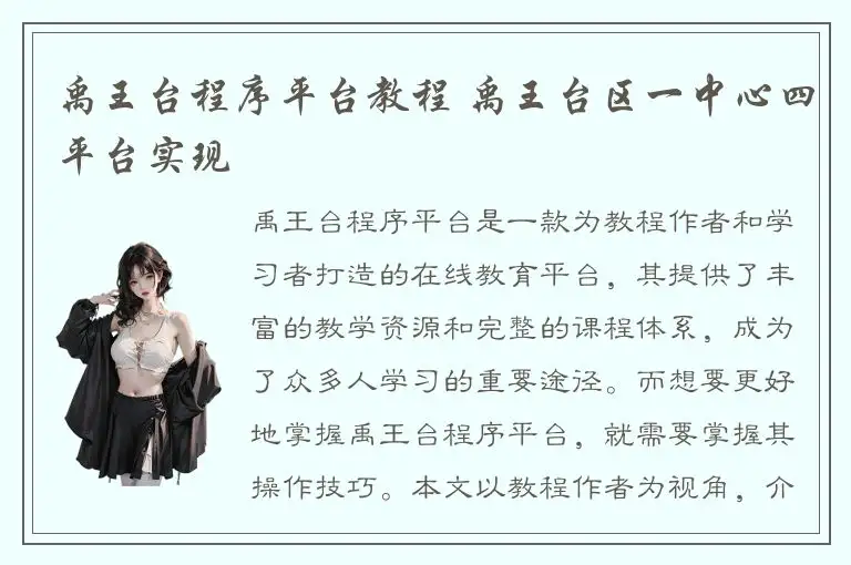 禹王台程序平台教程 禹王台区一中心四平台实现