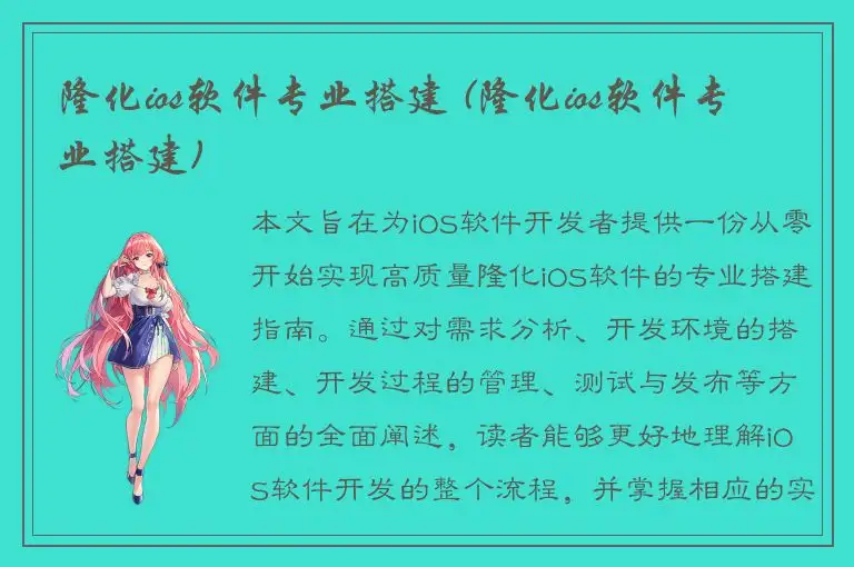 隆化ios软件专业搭建 (隆化ios软件专业搭建)