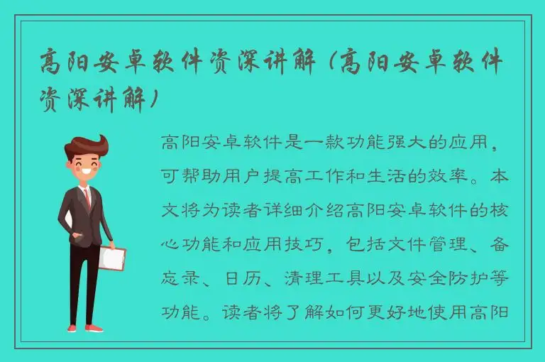高阳安卓软件资深讲解 (高阳安卓软件资深讲解)